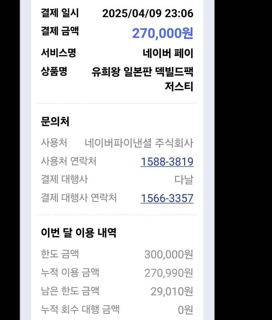 휴대폰 결제 한도초과됐네