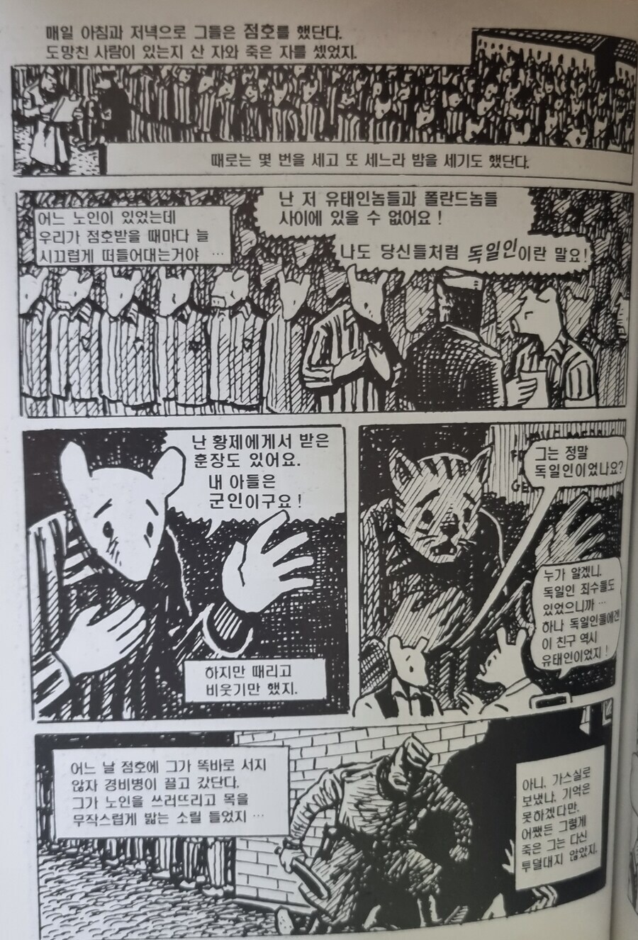 쥐) 아트 슈피겔만의 쥐(MAUS)가 진짜 잘 만든 만화임_1.jpg