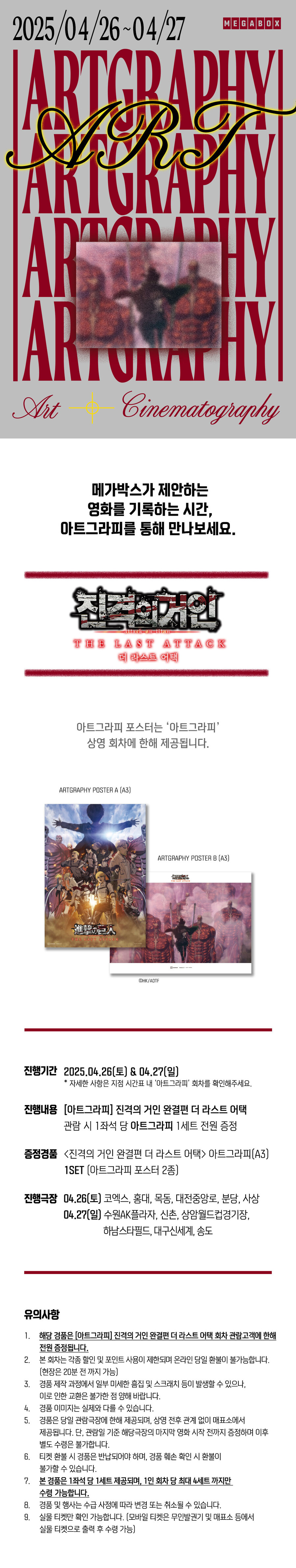 진격의거인) 극장판 메가박스 아트그라피 상영회_1.jpg