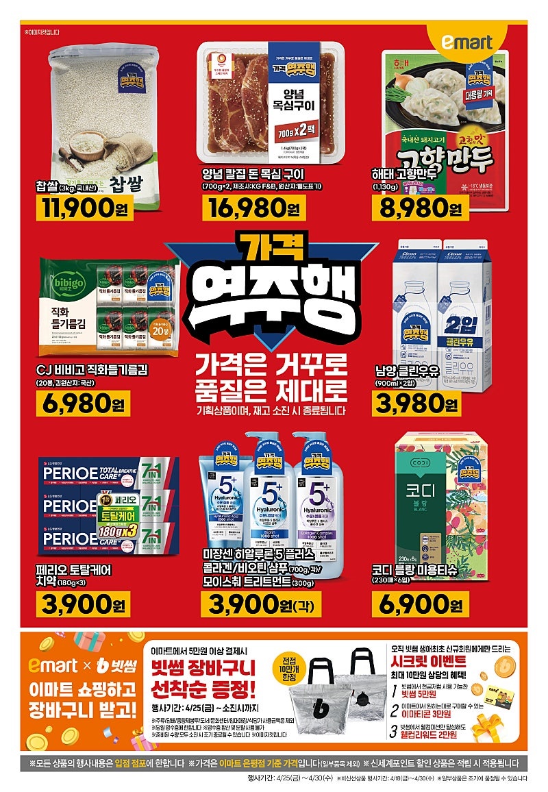 [대형마트] 홈플러스&롯데마트&이마트 이번주 전단행사 (4/24~30)_17.jpg