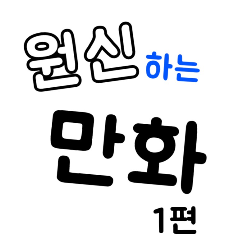 원신 만화 그려봄_1.png