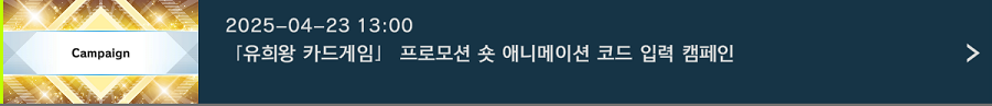 「유희왕 마스터 듀얼」 유희왕 카드게임 프로모션 숏 애니메이션 코드 입력 캠페인_1.png