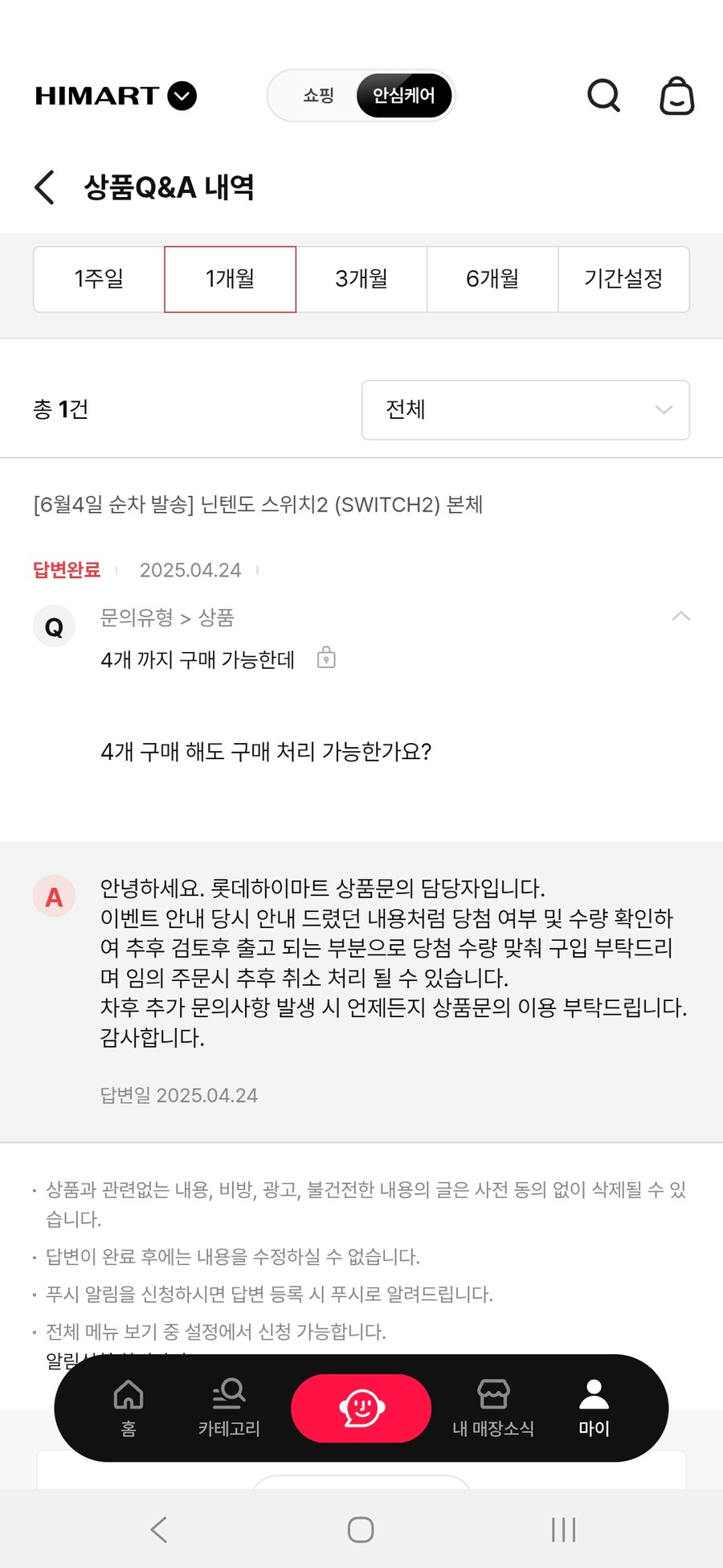 하이마트 스위치 2 중복구매 여부_2.jpg