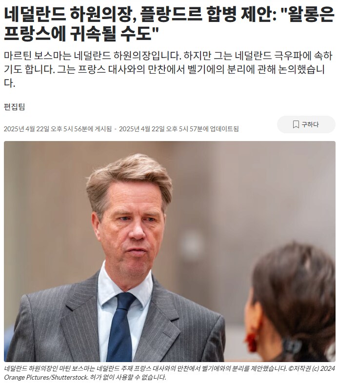 네덜하원의장 "프랑스야 우리 벨기에 나눠갖자"_2.png