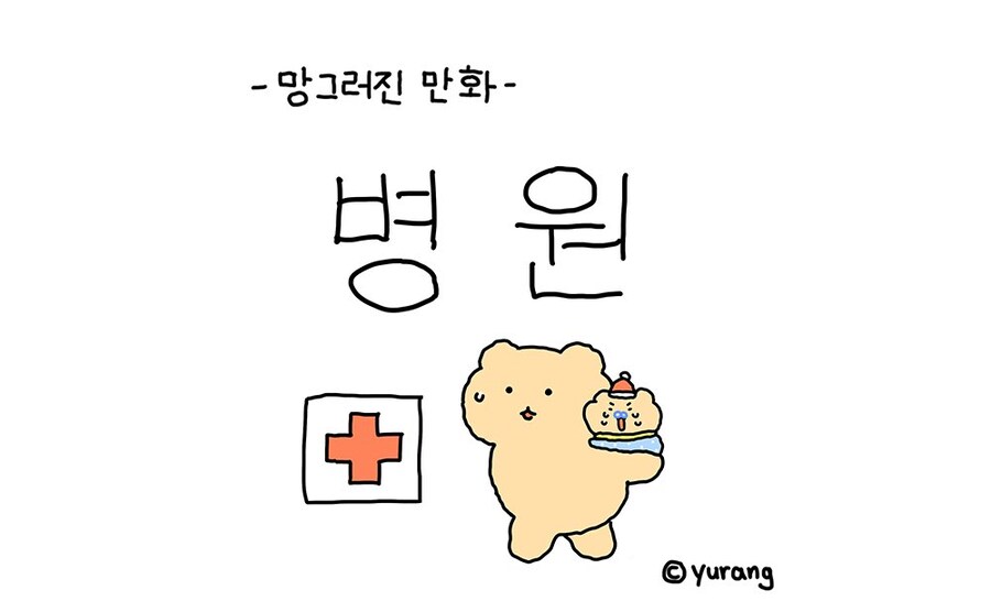 병원에 간 망곰_1.jpg