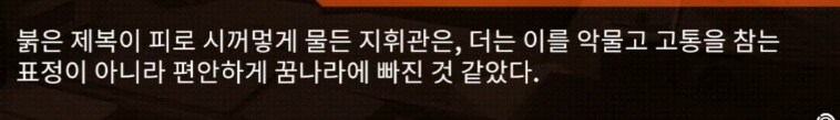 (소전2)접은 지휘관을 위한 1편 스토리 요약 -22중 곤경-_43.jpg