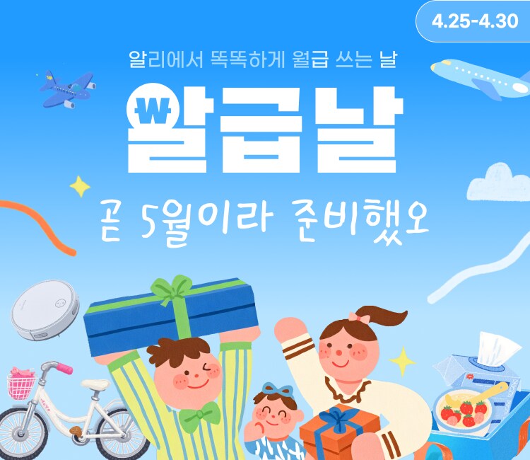 [알리익스프레스] 4월 알급날 - 곧 5월이라 준비했오_1.png