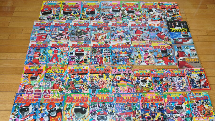 10년동안 모은 후뢰시맨 책 컬렉션_3.jpg