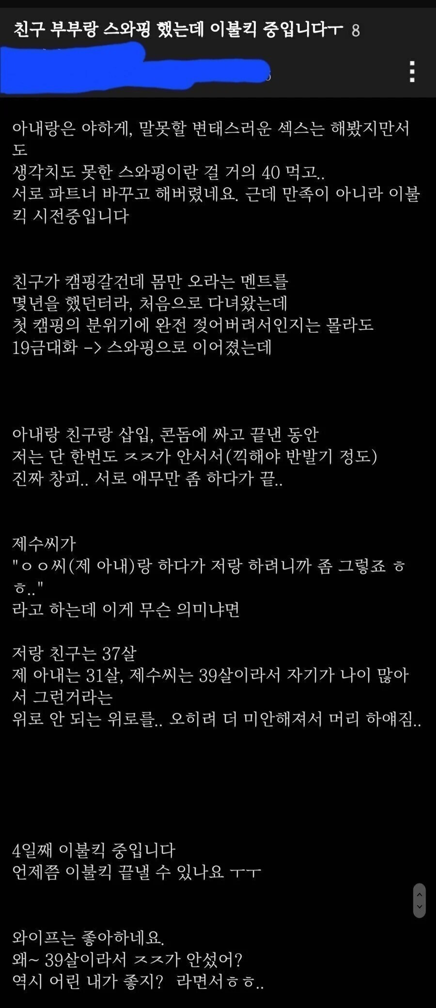 친구 부부랑 ㅅㅇㅍ 한 후 이불킥 한 썰_1.png