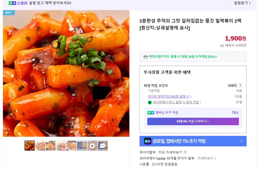 [네이버] 추억의 밀떡볶이 2팩 1900원_1.png