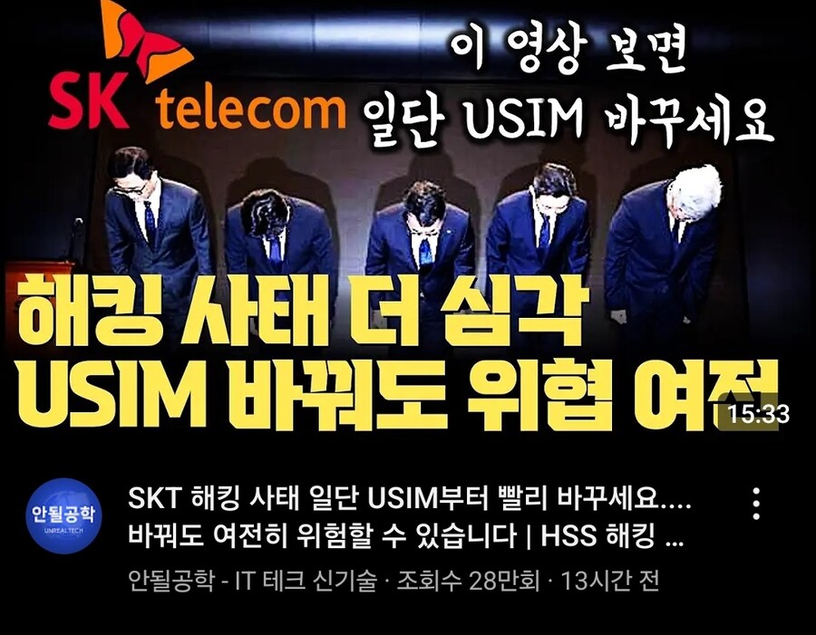 테크튜버쪽에도 skt 유심사건 뜨기시작하네