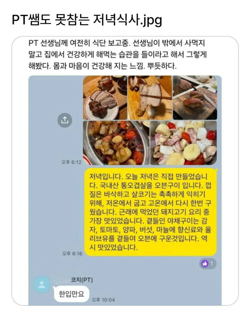 PT쌤도 못참는 저녁식사 짤_1.jpg
