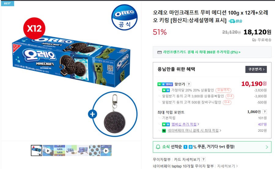 [네이버] (멤버십 한정) 오레오 100g 12개+오레오 키링 / 10,190원_1.png