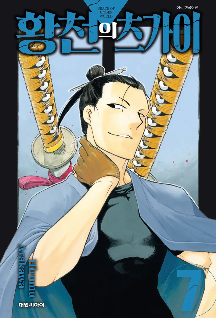 [황천의 츠가이] 7권 후기_1.jpeg