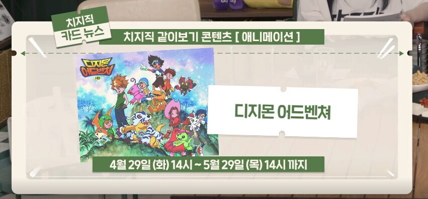 치지직 5월의 같이보기 애니메이션 컨텐츠 공개_1.png