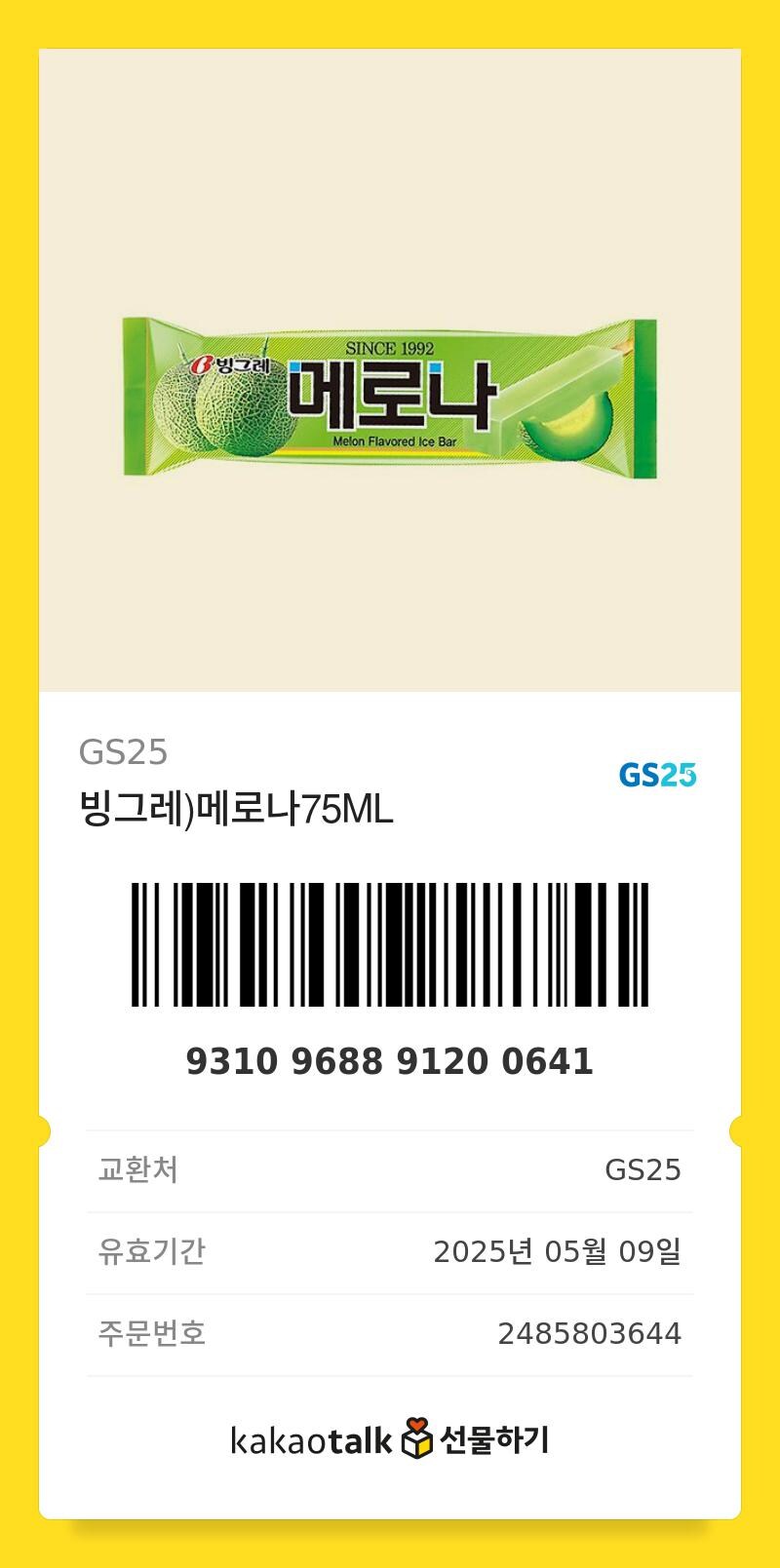 [나눔] 메로나 3개 무료 나눔합니다_2.jpg