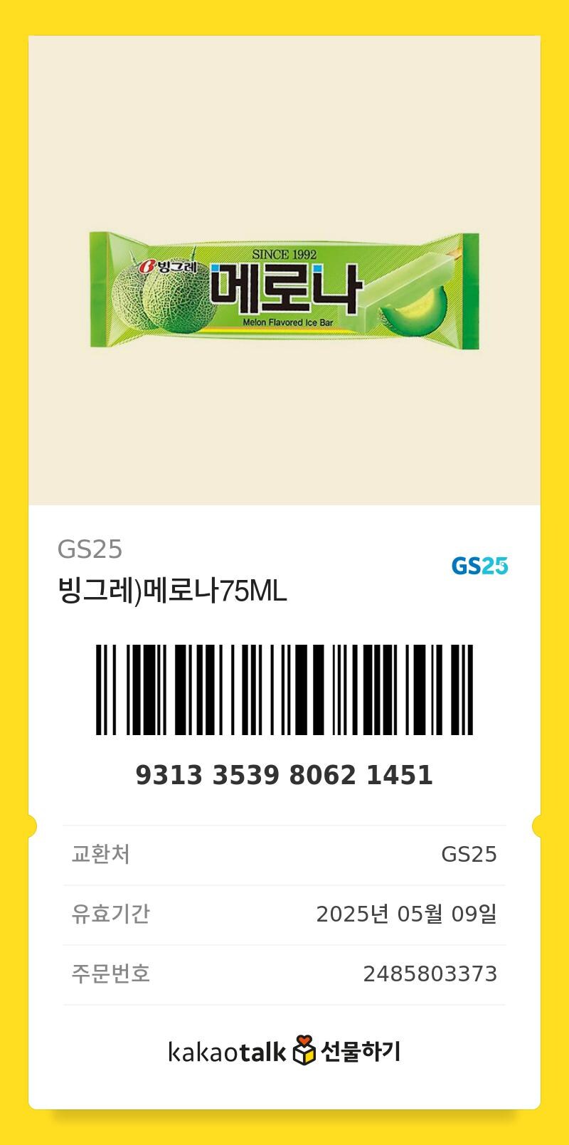 [나눔] 메로나 3개 무료 나눔합니다_3.jpg