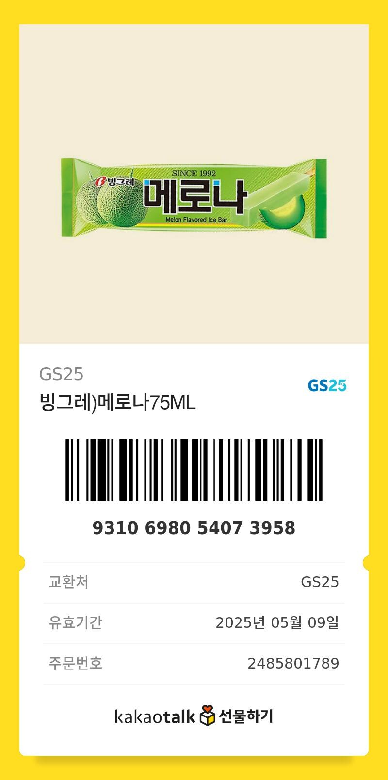 [나눔] 메로나 3개 무료 나눔합니다_4.jpg