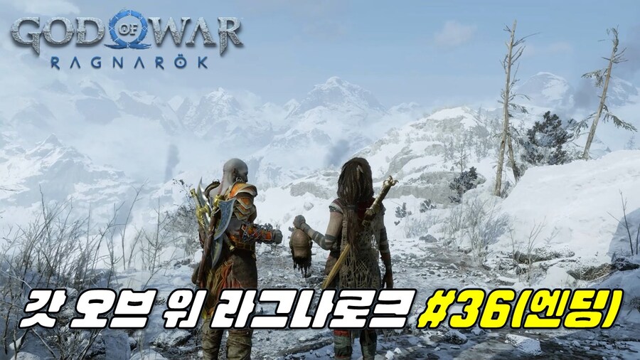 [겜이지] 갓 오브 워 라그나로크 #36(엔딩)_1.jpg