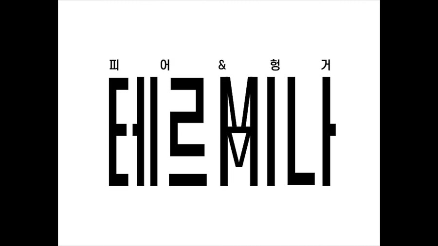 방심하면 ㅈ되버리는 테르미나 축제_13.png