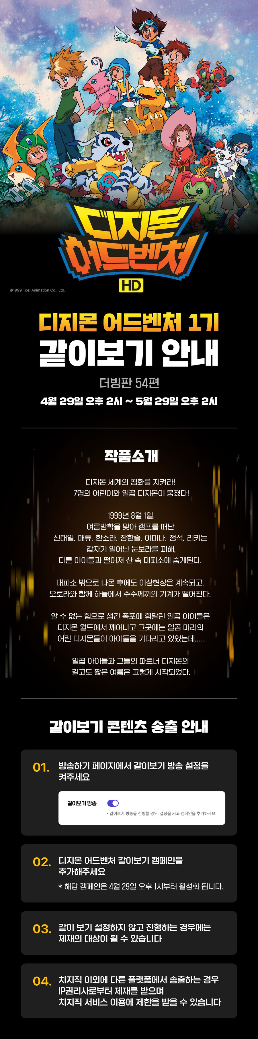 치지직 x 디지몬 어드벤처 1기 같이보기 안내_1.png