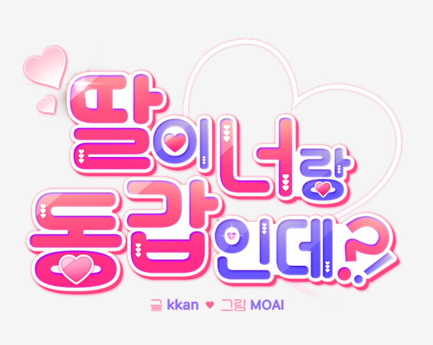 딸이 너랑 동갑인데?_1.jpg