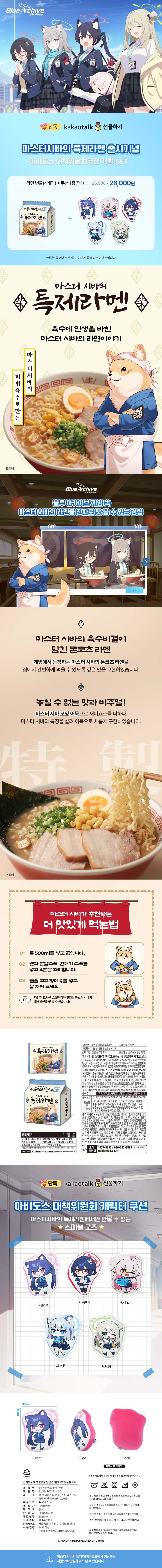 [카카오톡 선물하기] 블루아카 마스터 시바의 특제라멘 세트 / 26,000원~_2.jpg