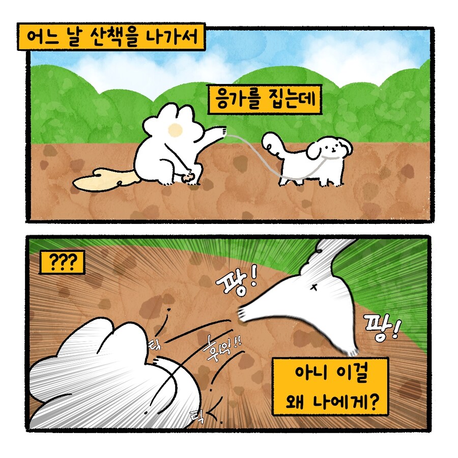 [냥뇽툰] 강아지가 주인한테 흙 뿌리는 만화.manhwa_4.jpg