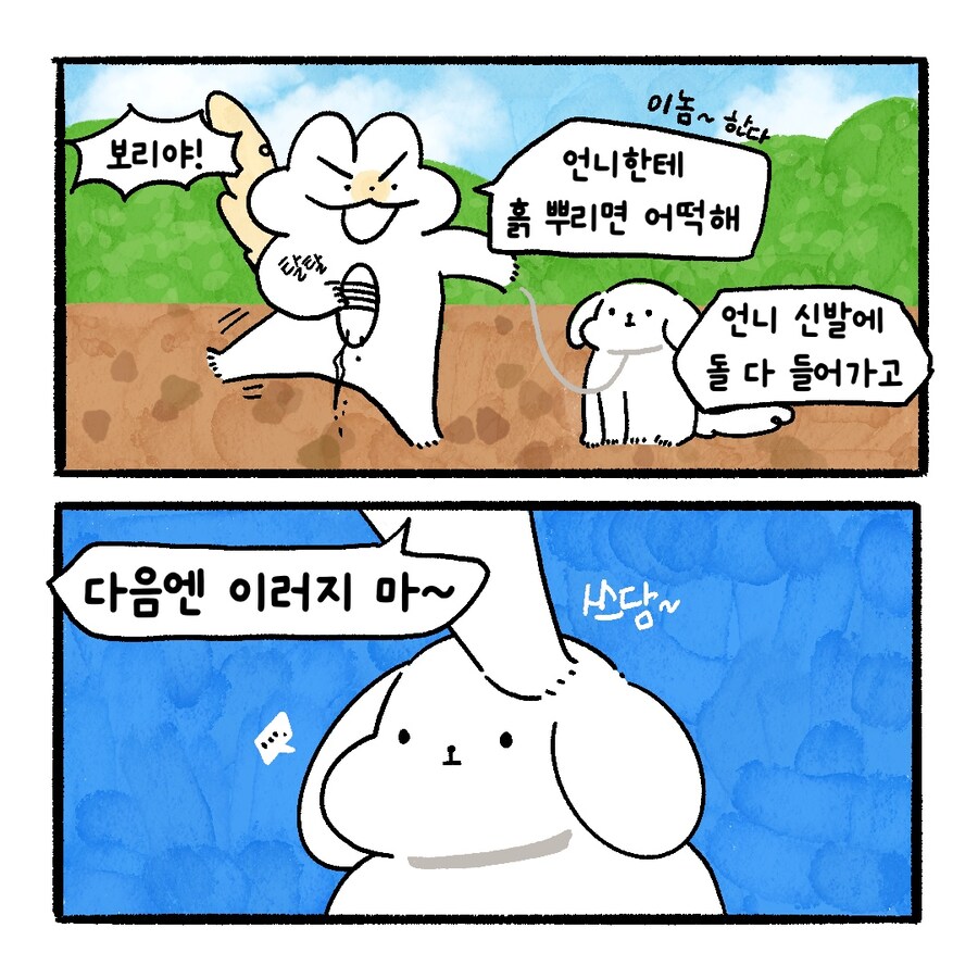 [냥뇽툰] 강아지가 주인한테 흙 뿌리는 만화.manhwa_5.jpg