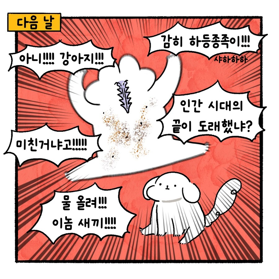 [냥뇽툰] 강아지가 주인한테 흙 뿌리는 만화.manhwa_8.jpg
