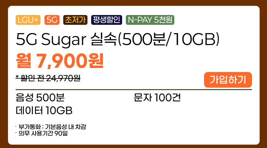 [슈가모바일] 500분 100건 10GB 평생 요금제 / 월 7,900원_1.png