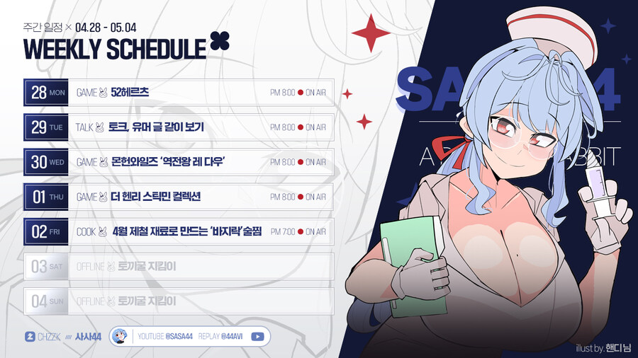 🗓️ 사사님 방송 일정 안내 (4.28~5.04)_1.jpg