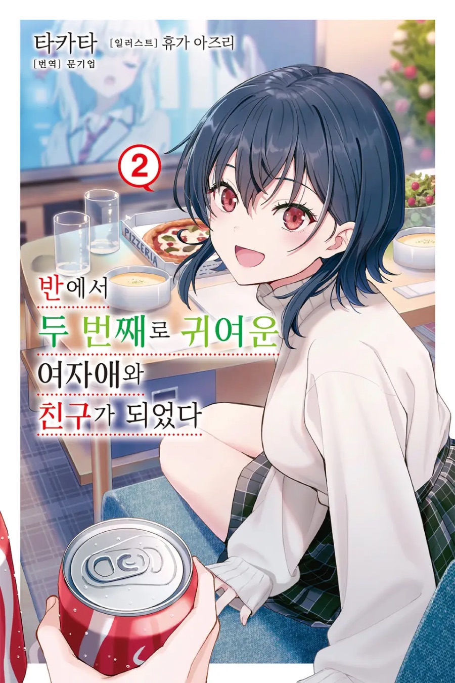 [반에서 두 번째로 귀여운 여자애와 친구가 되었다] 2권 후기_1.jpeg