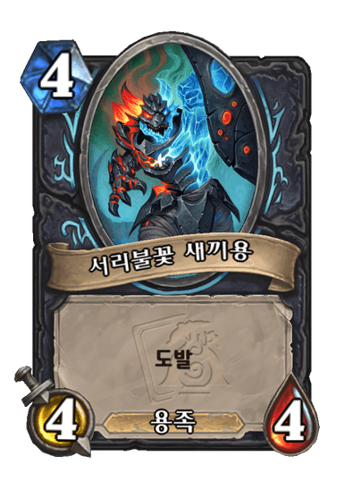 [하스스톤] 미니팩 신규 카드 6장 공개+카드 공개 일정_6.png