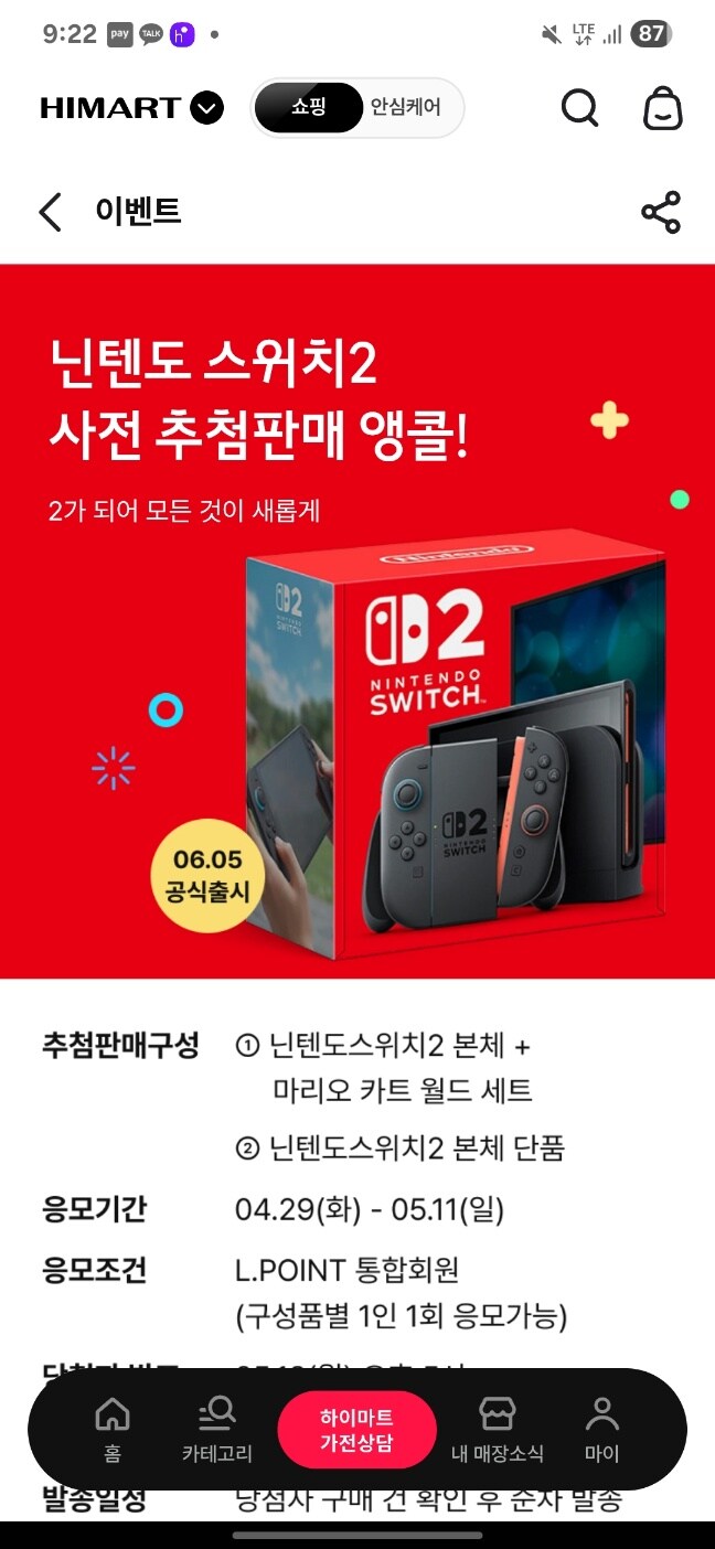 [하이마트/홈플러스]29일 스위치2 2차 추첨 시작_1.png