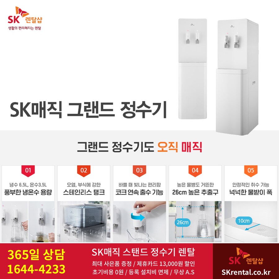 [SK렌탈] 스탠드 정수기 렌탈, 사무실 병원 음식점 종교시설, 용량별 맞춤_1.png