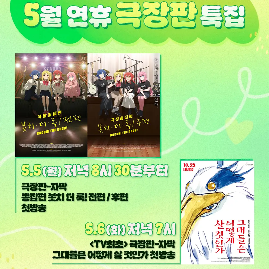 애니박스 5월 연휴 극장판 공개 봇치더록,그어살,너의색,명탐정코난_2.webp