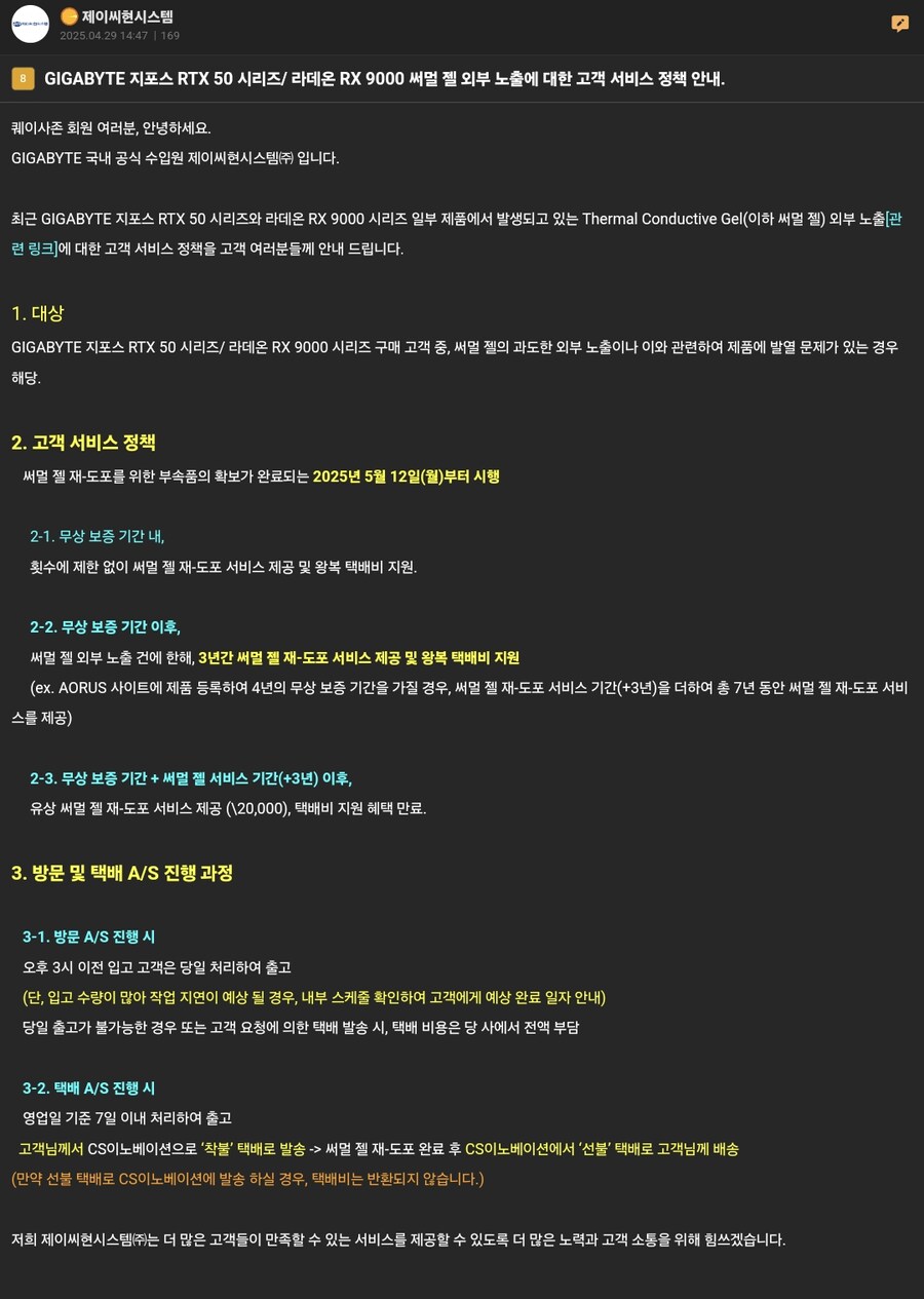 기가바이트 RTX 50 시리즈 및 라데온 RX 90 시리즈 써멀 AS 정책 안내_1.png