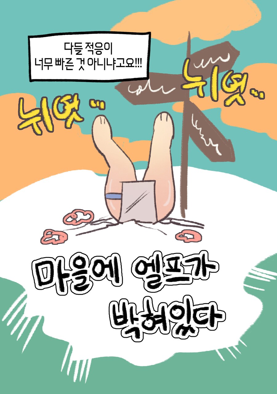 마을에 엘프가 거꾸로 박혀있는 Manhwa (약 스압)_10.png