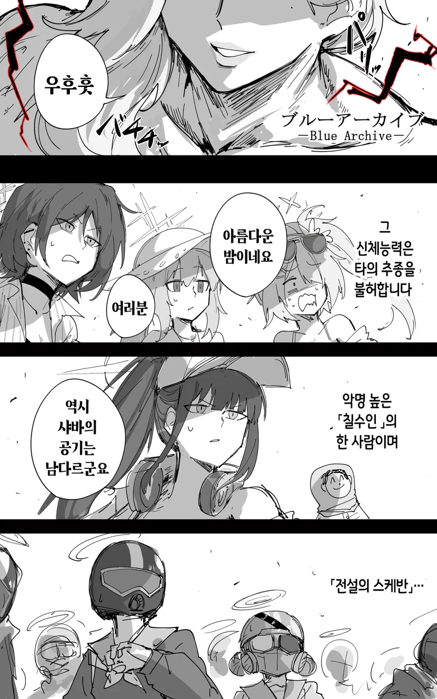 [블루아카] 전설의 스케반_4.webp