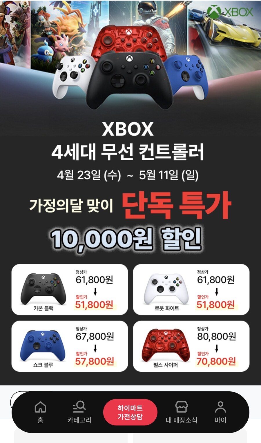[롯데하이마트] 엑스박스 4세대 무선 컨트롤러 51,800원~_1.jpg