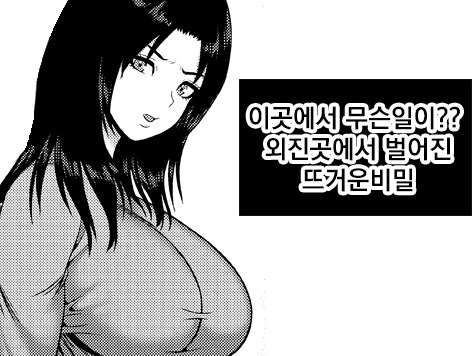 이곳에서 무슨일이 외진곳에서 벌어진 뜨거운비밀_1.jpg