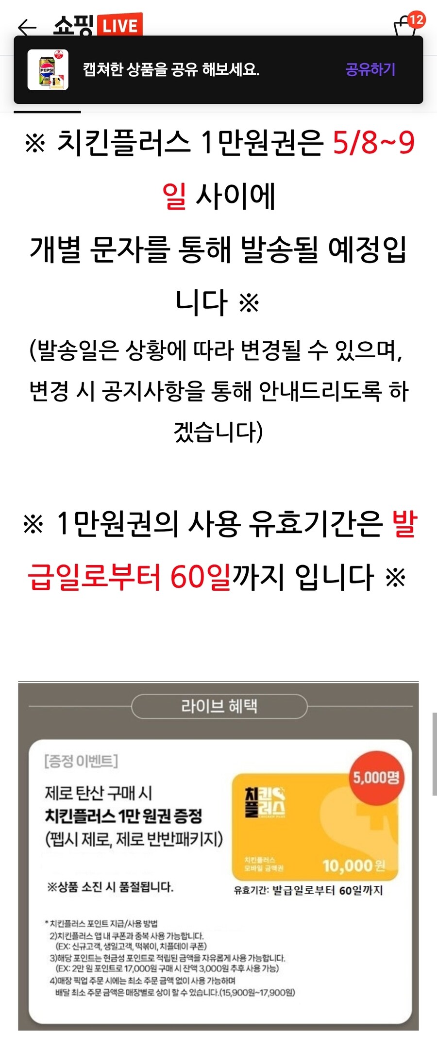 [네이버+] 펩시 제로제로 355ml 48캔 + 치킨플러스 상품권 27,520원_2.jpg