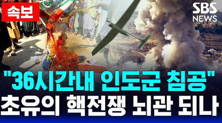 인도 파키스탄은 거의 전쟁 날 거 같은 분위기 인데?_1.jpg