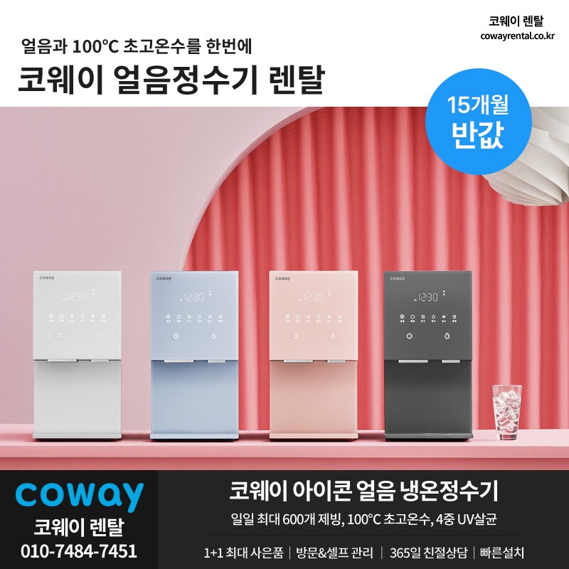 [코웨이] 아이콘 정수기렌탈, 6~15개월 50% 반값할인, 비데, 청정기, 할인_1.png