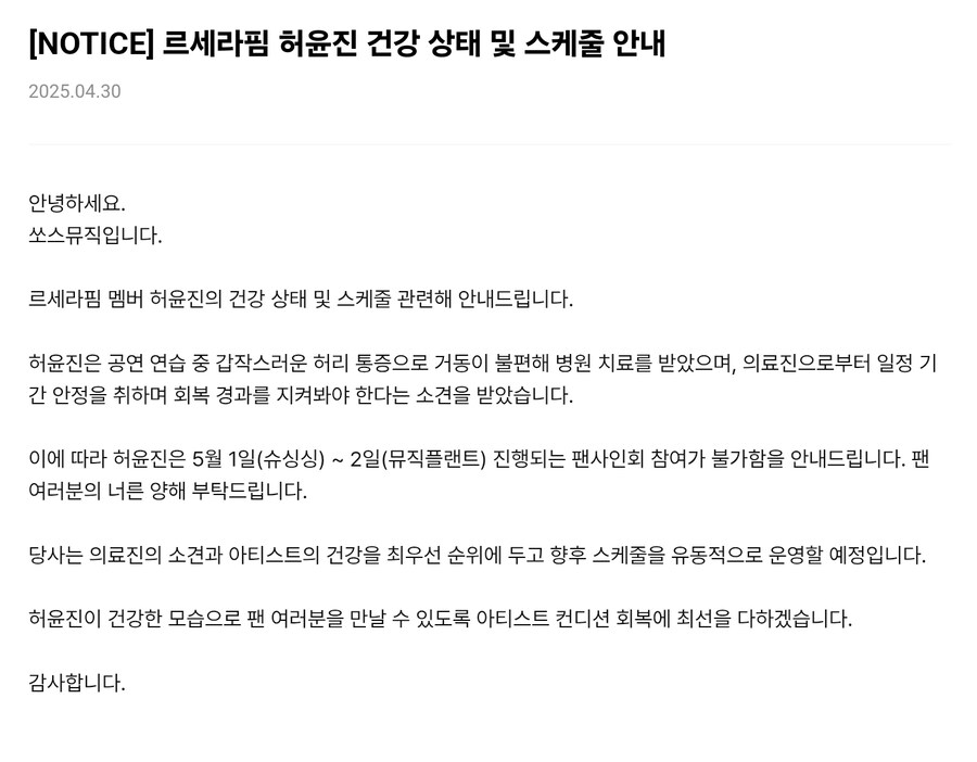 [르세라핌] 허윤진 건강 상태 및 스케줄 안내_1.jpg