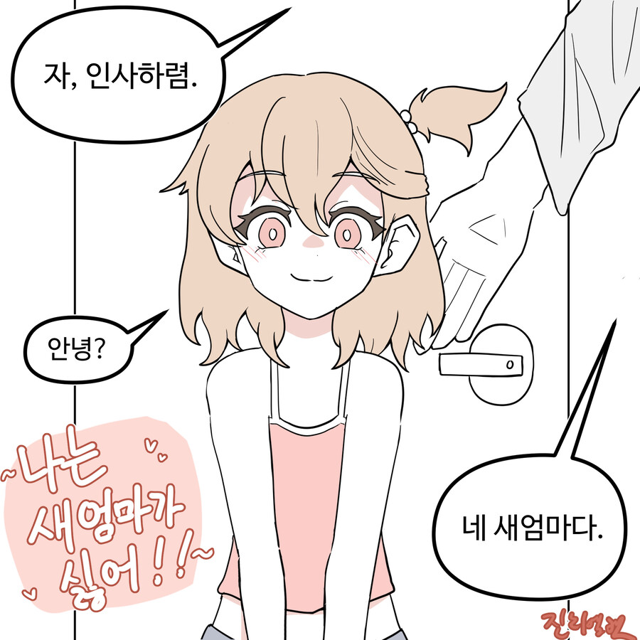 아빠가 새엄마? 데려온 Manhwa_1.jpg