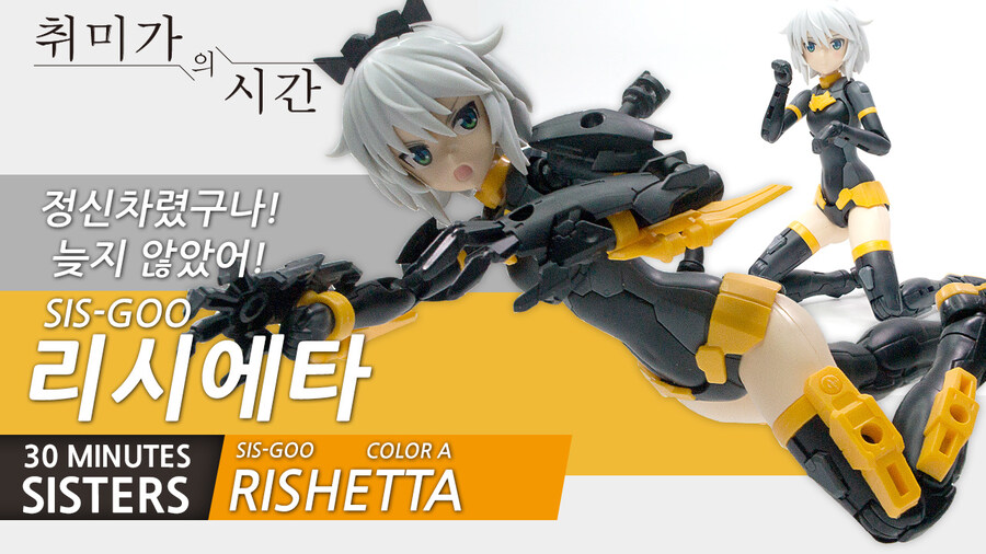30 Minutes Sisters RISHETTA 리시에타 리뷰_1.jpg