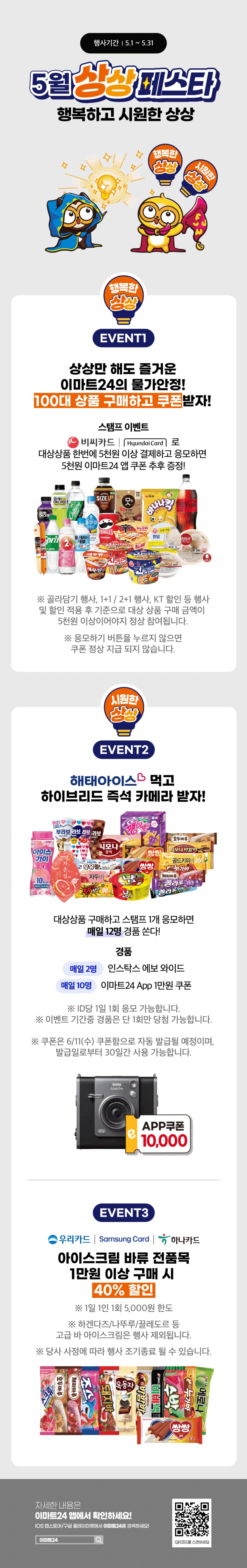 [이마트24,세븐일레븐] 5월 주요 할인 행사 정리 (5/1~31)_1.png