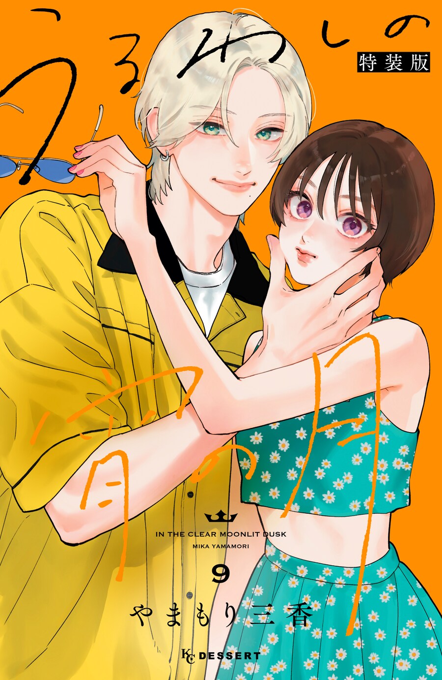 [아름다운초저녁달] 원서 9권 특장판 표지 (5.13)_1.png